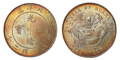 光绪三十四年北洋造光绪元宝库平七钱二分银币一枚，五彩原光，完全未使用品