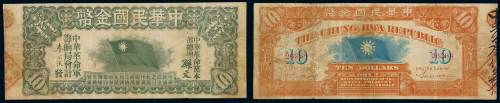 1912年中华民国金币券壹拾员一枚，七五成新