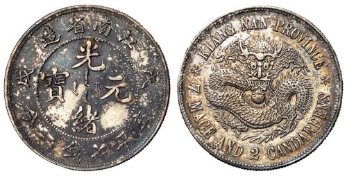 1898年戊戌江南省造光绪元宝库平七钱二分银币一枚
