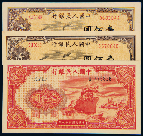 一版币壹百圆轮船/秋收3枚