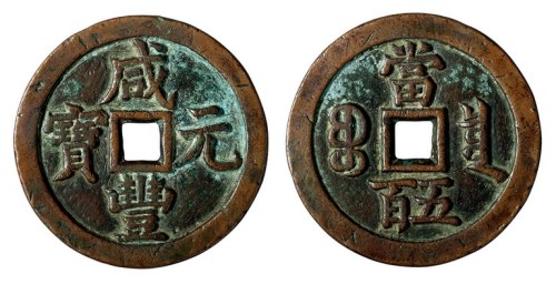 清代宝泉局“咸丰元宝”当五百一枚