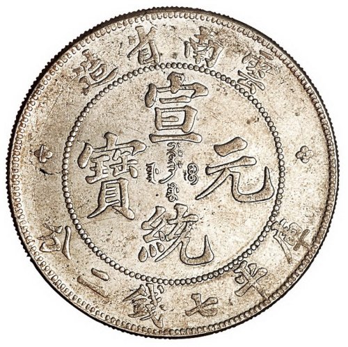 1909年云南省造宣统元宝库平七钱二分银币一枚