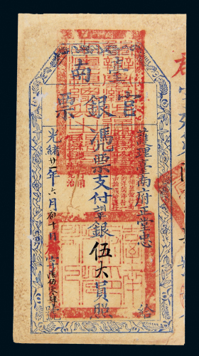 台南官银票正堂中伍大员