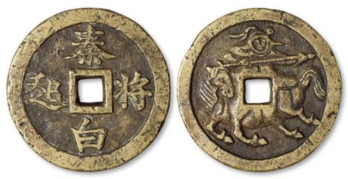 清代“秦将白起”背横枪立马图大花钱一枚，直径：56毫米，钱体厚重，风格质朴，极美品