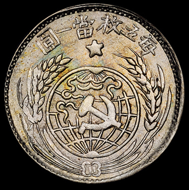 1933年中华苏维埃共和国贰角银币一枚，原味五彩氧化，品相极佳，完全未使用品