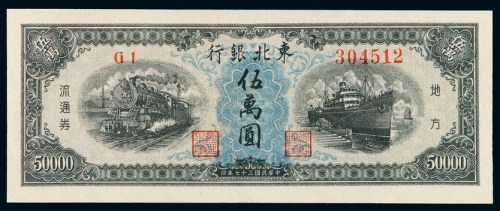 民国三十七年东北银行地方流通券伍万圆一枚