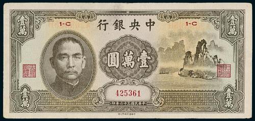 36年中央银行壹万圆大山水1枚