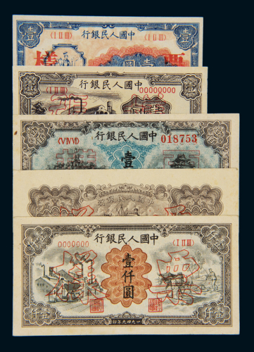 1948至1949年第一版人民币壹圆“工农”、“工厂”双面样票各一枚；壹佰圆“北海与角楼（蓝面）”双面样票一枚；壹仟圆“运煤与耕田”正反单面样票各一枚，计四种五枚，九成至九八成新