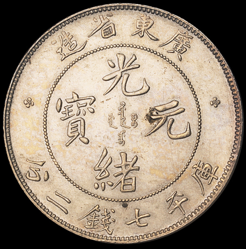 1890年广东省造光绪元宝库平七钱二分银币一枚，原包浆，完全未使用品
