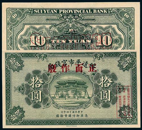绥远平市官钱局拾圆样票1枚