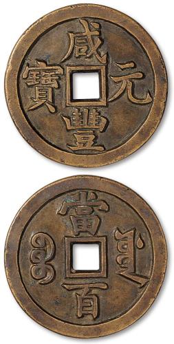 清代咸丰宝源当百雕母 极美品