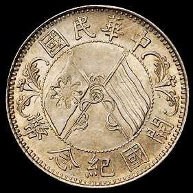 1912年孙中山像开国纪念贰角银币一枚，完全未使用品