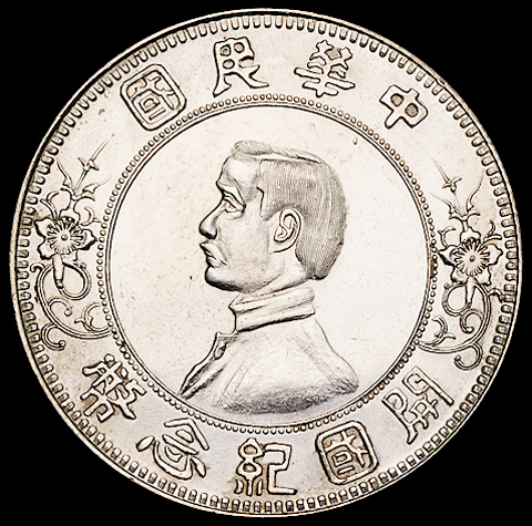 1912年孙中山像开国纪念壹圆银币一枚，下五星版，完全未使用品