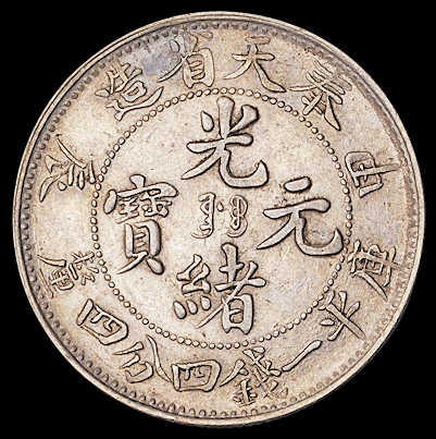 1904年甲辰奉天省造光绪元宝库平一钱四分四厘银币一枚，大片型，完全未使用品