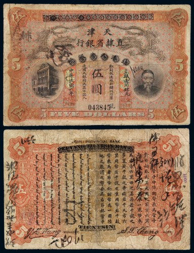 民国六年北洋天津银号改天津直隶省银行李鸿章像银元票伍圆一枚