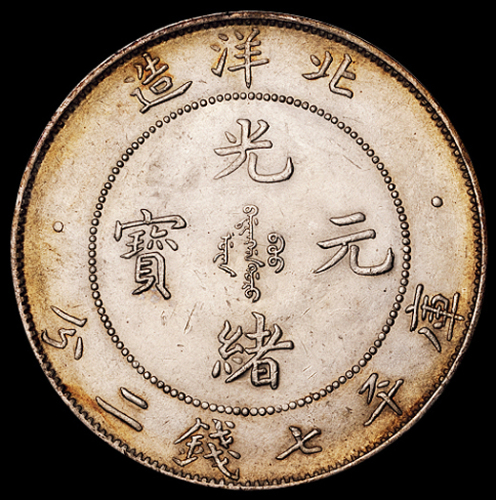 光绪二十九年北洋造光绪元宝库平七钱二分银币一枚，钢模深打，近未使用品