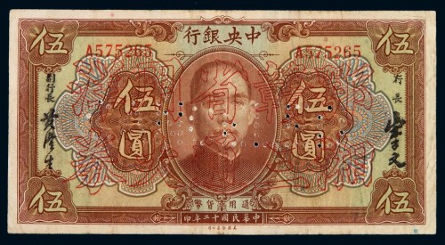 民国十二年中央银行大洋券伍圆一枚