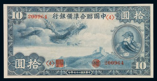 民国二十七年中国联合准备银行拾圆小龙票一枚，品相极佳，九八成新