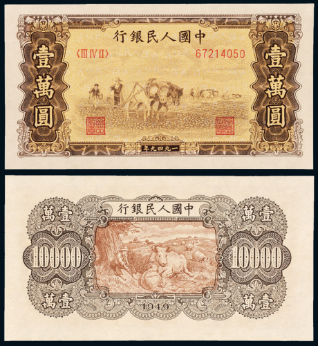 一版币壹万圆双马耕地