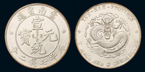 1909年云南省造宣统元宝库平七钱二分银币一枚，近未使用至完全未使用品