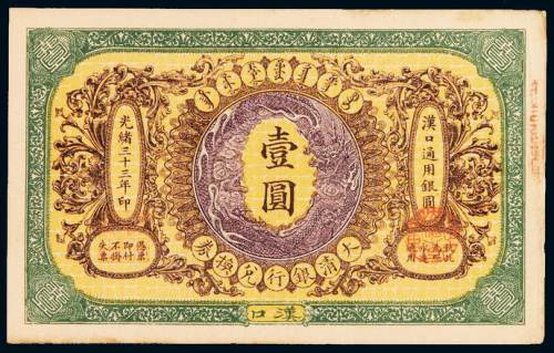 光绪三十三年大清银行兑换券汉口壹圆一枚，有签字版，八五成新