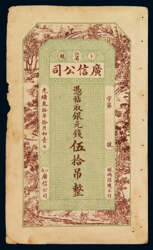 光绪三十年江省卜魁广信公司凭帖取银元钱伍拾吊一枚，未使用，此面值极少见，保存完好更为难得，八成新
