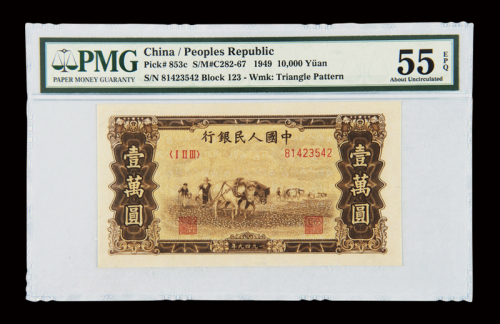 1949年第一版人民币壹万圆“双马耕地”一枚，PMG EPQ55