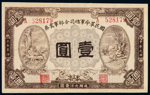 民国十五年国民革命军总司令部军需券通用大洋壹圆一枚，八五成新