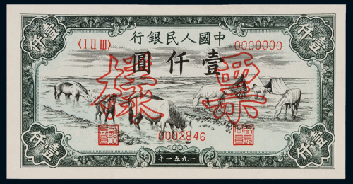 1951年第一版人民币壹仟圆“马饮水”正、反单面样票各一枚，全新