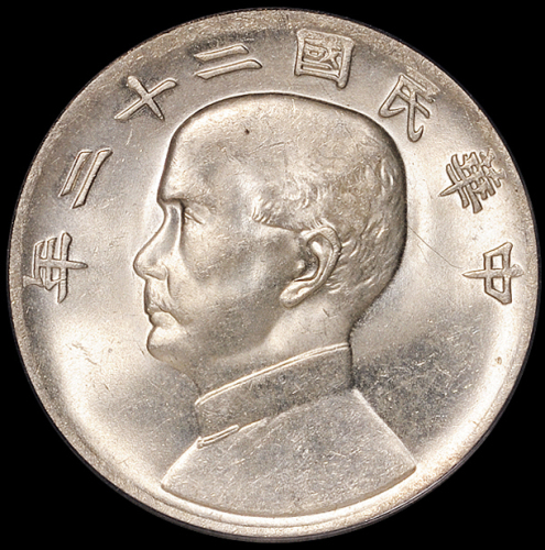 民国二十二年孙中山像背帆船壹圆银币一枚，PCGS MS64