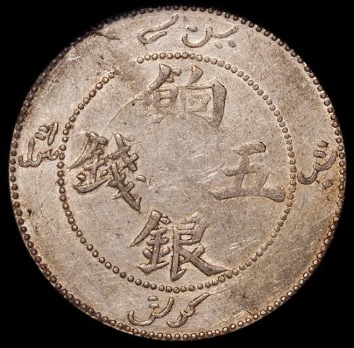 1905年新疆省造饷银伍钱银币一枚，正面回文，PCGS Genuine，近未使用品