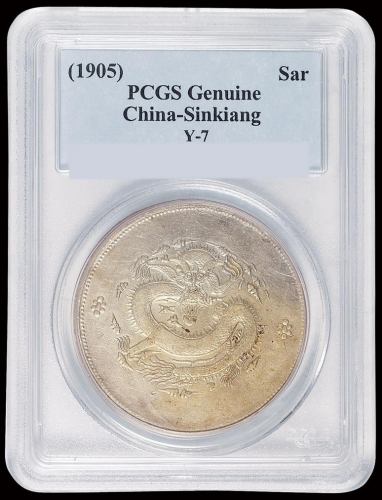 1905年新疆省造饷银一两银币一枚，PCGS Genuine，原包浆，近未使用品