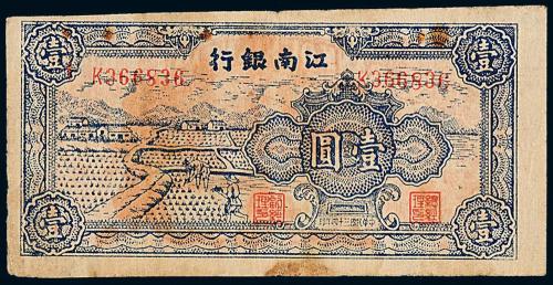 34年江南银行壹圆1枚