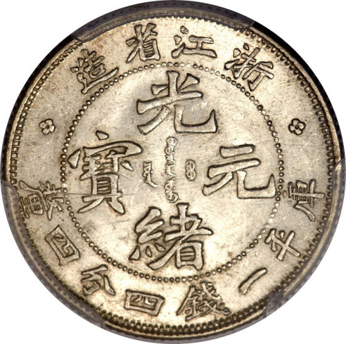 浙江省造魏碑体一钱四分四厘 PCGS MS 63