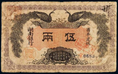 民国元年湖南银行银两票省平足银伍两一枚，七五成新