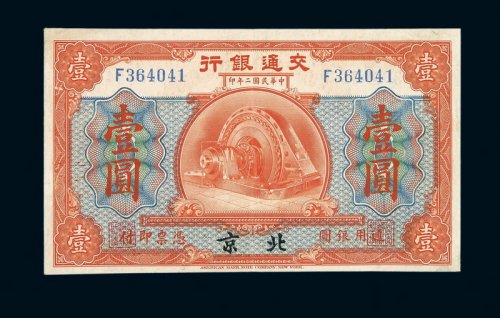 民国二年交通银行银元券壹圆一枚