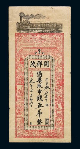 光绪元年（1875年）同祥茂钱店五吊钱票一枚