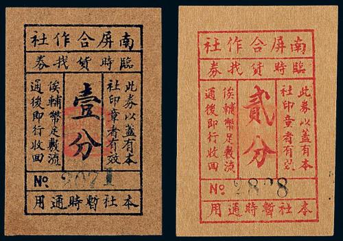 民国南屏合作社壹分/贰分各1枚