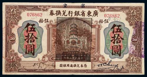 民国七年省立广东省银行兑换券伍拾圆一枚，加盖“维持省币联合会”黑色印章，八五成新