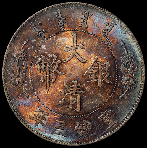 宣统三年大清银币壹圆一枚，彩色包浆，PCGS MS63