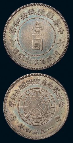 1934年中华苏维埃共和国川陕省造币厂造壹圆银币一枚，原色一流品相，完全未使用品