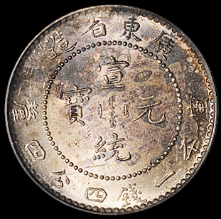 1890年广东省造光绪元宝库平七分二厘银币一枚；1909年广东省造宣统元宝库平一钱四分四厘银币一枚，分别为PCGS MS62、PCGS MS63