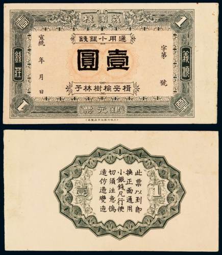 宣统年楫安榆树林子义顺栈银元票通用小银钱壹圆一枚，九五成新