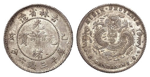 1899年己亥吉林省造光绪元宝花篮库平三钱六分银币一枚