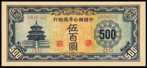 无年份中国联合准备银行联银券五百圆二枚，长号码，全新