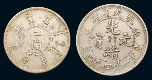 1904年甲辰奉天省造光绪元宝库平一钱四分四厘银币一枚，大片型，极美品；光绪二十四年奉天省造二角银币一枚，近未使用品