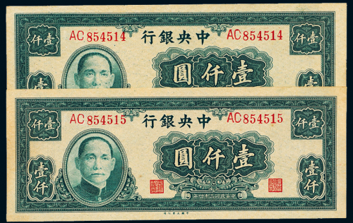 中央银行34年壹仟圆二连号