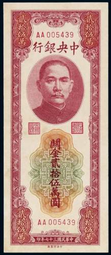 民国三十七年中国银行中央版关金券贰拾伍万圆一枚，全新