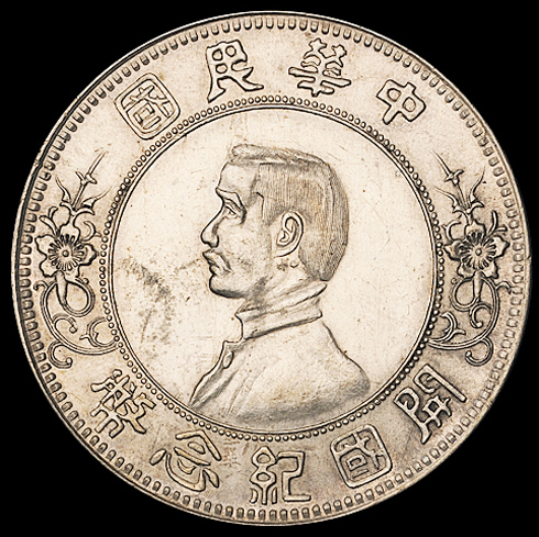 1927年孙中山像开国纪念壹圆银币一枚，上五星版，完全未使用品