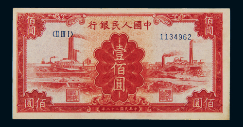 1949年第一版人民币壹佰圆“红工厂”一枚，八成新